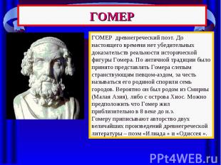 ГОМЕР ГОМЕР древнегреческий поэт. До настоящего времени нет убедительных доказат