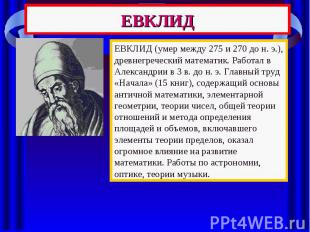 ЕВКЛИД ЕВКЛИД (умер между 275 и 270 до н. э.), древнегреческий математик. Работа