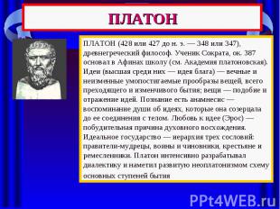 ПЛАТОН ПЛАТОН (428 или 427 до н. э. — 348 или 347), древнегреческий философ. Уче