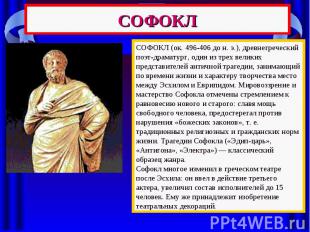 СОФОКЛ СОФОКЛ (ок. 496-406 до н. э.), древнегреческий поэт-драматург, один из тр