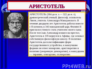 АРИСТОТЕЛЬ АРИСТОТЕЛЬ (384 до н. э.— 322 до н. э), древнегреческий ученый, филос