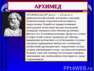 АРХИМЕД АРХИМЕД (ок 287 до н.э. — 212 до н.э.), древнегреческий ученый, математи