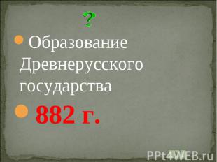 Образование Древнерусского государства882 г.