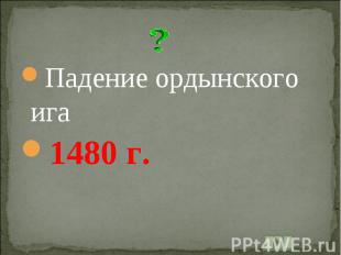 Падение ордынского ига1480 г.