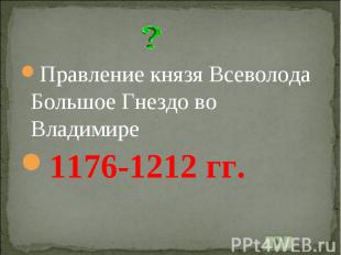 Правление князя Всеволода Большое Гнездо во Владимире1176-1212 гг.