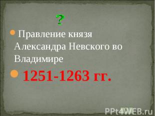 Правление князя Александра Невского во Владимире1251-1263 гг.