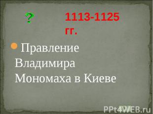 1113-1125 гг. Правление Владимира Мономаха в Киеве