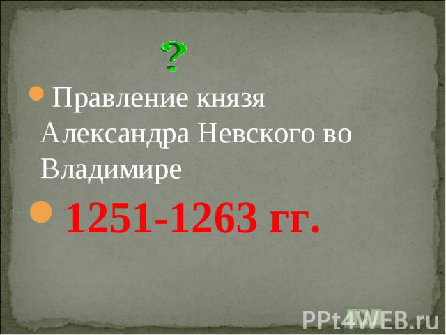 Правление князя Александра Невского во Владимире1251-1263 гг.