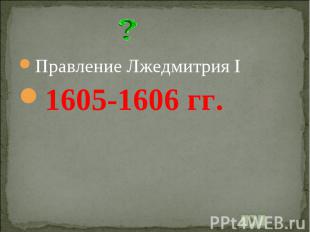 Правление Лжедмитрия I1605-1606 гг.