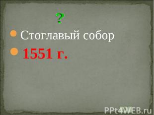 Стоглавый собор1551 г.