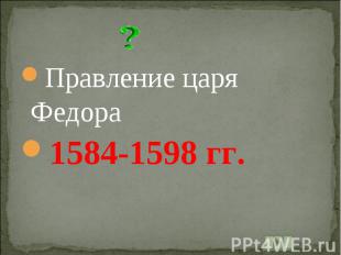 Правление царя Федора1584-1598 гг.