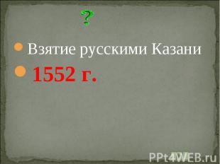 Взятие русскими Казани1552 г.