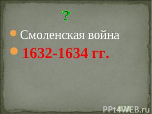 Смоленская война1632-1634 гг.