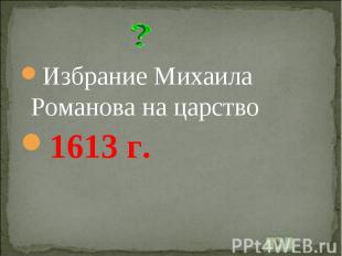 Избрание Михаила Романова на царство1613 г.
