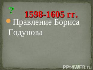 1598-1605 гг. Правление Бориса Годунова