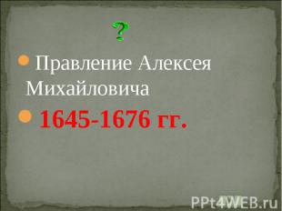 Правление Алексея Михайловича1645-1676 гг.