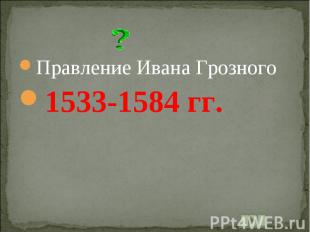 Правление Ивана Грозного1533-1584 гг.