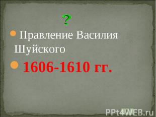 Правление Василия Шуйского1606-1610 гг.