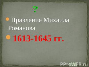 Правление Михаила Романова1613-1645 гг.
