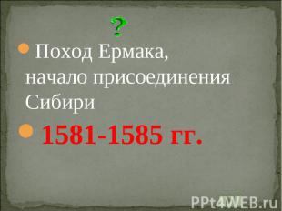 Поход Ермака, начало присоединения Сибири1581-1585 гг.