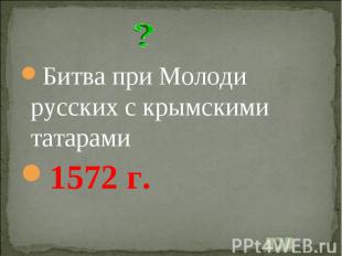 Битва при Молоди русских с крымскими татарами1572 г.