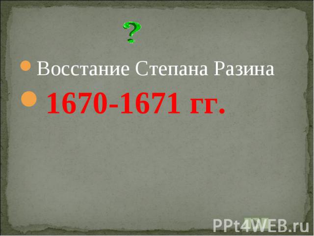 Восстание Степана Разина1670-1671 гг.