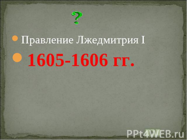 Правление Лжедмитрия I1605-1606 гг.