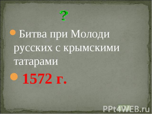 Битва при Молоди русских с крымскими татарами1572 г.