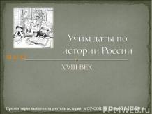 Учим даты по истории России XVIII Век