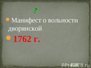Манифест о вольности дворянской1762 г.