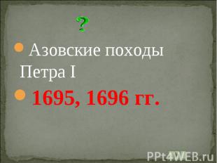 Азовские походы Петра I1695, 1696 гг.