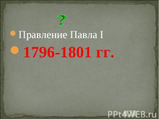 Правление Павла I1796-1801 гг.