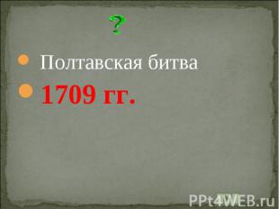 Полтавская битва1709 гг.