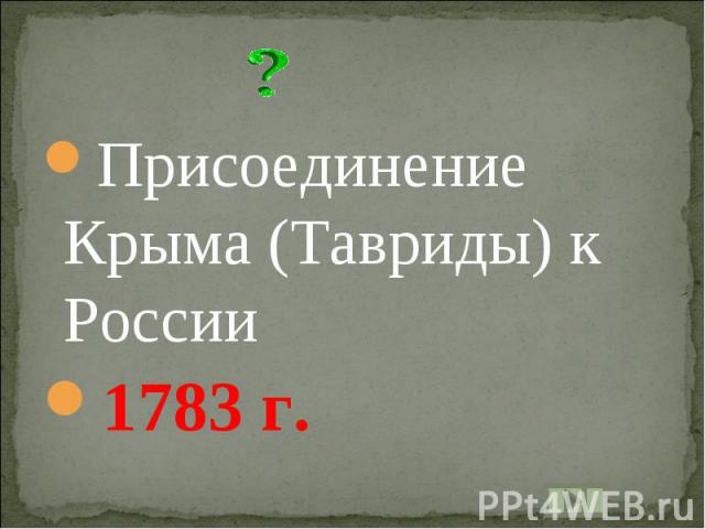 Присоединение Крыма (Тавриды) к России1783 г.
