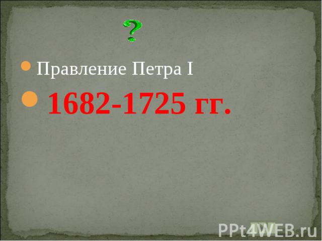 Правление Петра I1682-1725 гг.