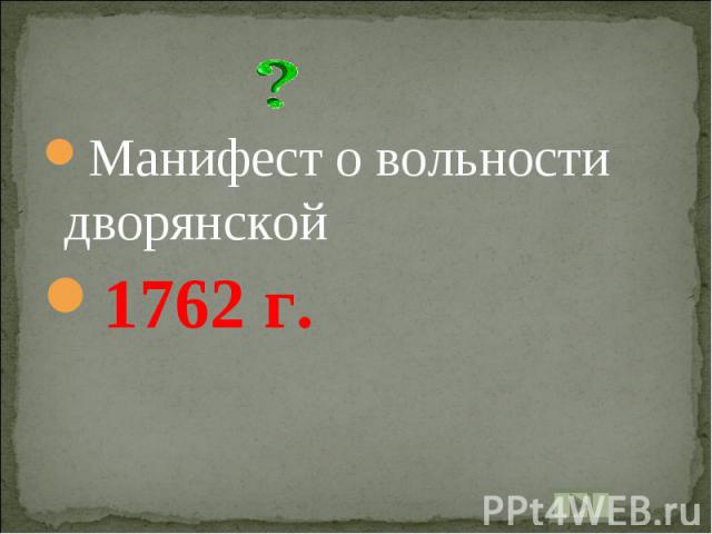 Манифест о вольности дворянской1762 г.