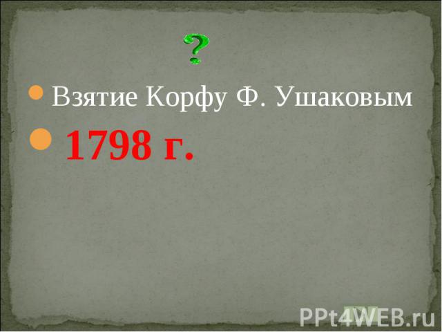 Взятие Корфу Ф. Ушаковым1798 г.