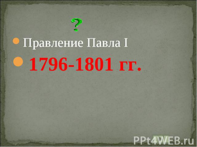 Правление Павла I1796-1801 гг.