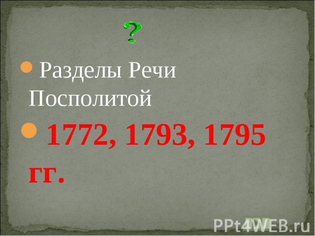 Разделы Речи Посполитой1772, 1793, 1795 гг.
