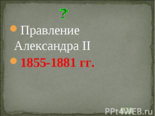 Правление Александра II1855-1881 гг.