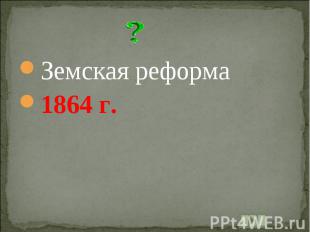 Земская реформа1864 г.