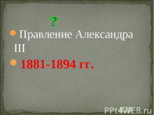 Правление Александра III1881-1894 гг.