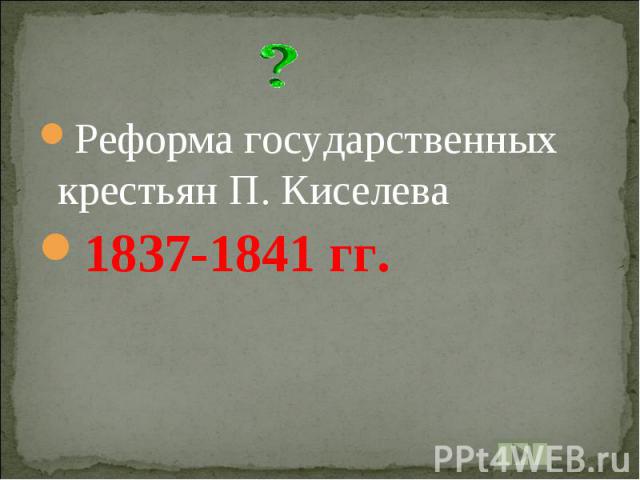 Реформа государственных крестьян П. Киселева1837-1841 гг.
