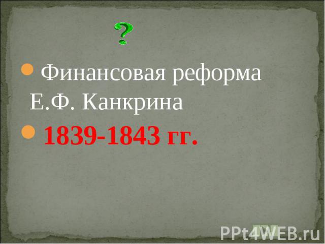 Финансовая реформа Е.Ф. Канкрина1839-1843 гг.
