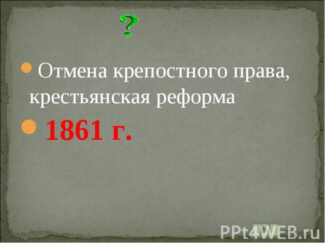 Отмена крепостного права, крестьянская реформа1861 г.