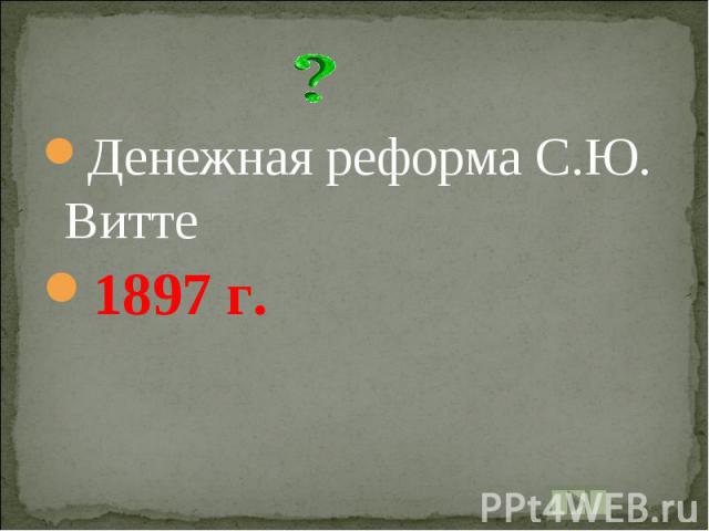 Денежная реформа С.Ю. Витте1897 г.