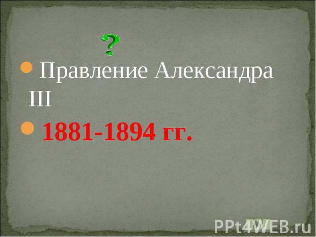 Правление Александра III1881-1894 гг.