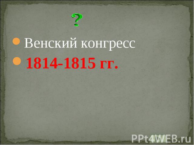 Венский конгресс1814-1815 гг.