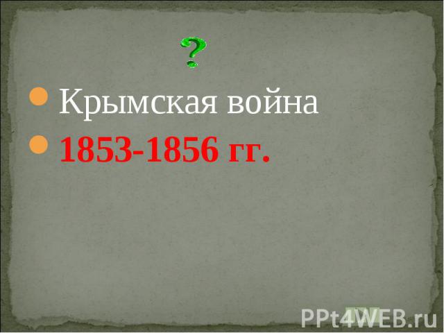 Крымская война1853-1856 гг.