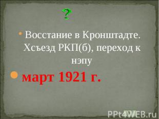 Восстание в Кронштадте. Xсъезд РКП(б), переход к нэпумарт 1921 г.